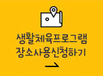 장소사용신청